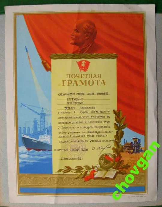 ГРАМОТА = ОБКОМ ЛКСМУ = ХМЕЛЬНИЦКИЙ = 1984 г. = ВЛКСМ Ціна