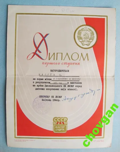 фото, ДИПЛОМ = ОБКОМ ЛКСМУ = ХМЕЛЬНИЦКИЙ = 1966 г. = ВЛКСМ