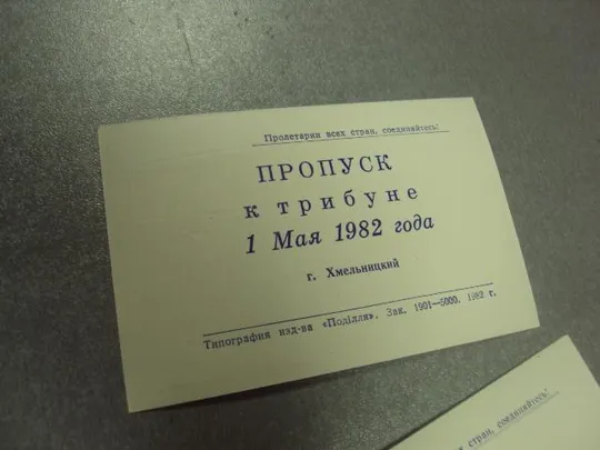 открытка 1 мая 1982 пропуск пригласительный билет на трибуну хмельницкий лот 3 шт №15599м Продаж