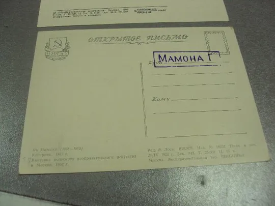 открытка матейко коперник 1982 1953 лот 2 шт №14387м Де купити