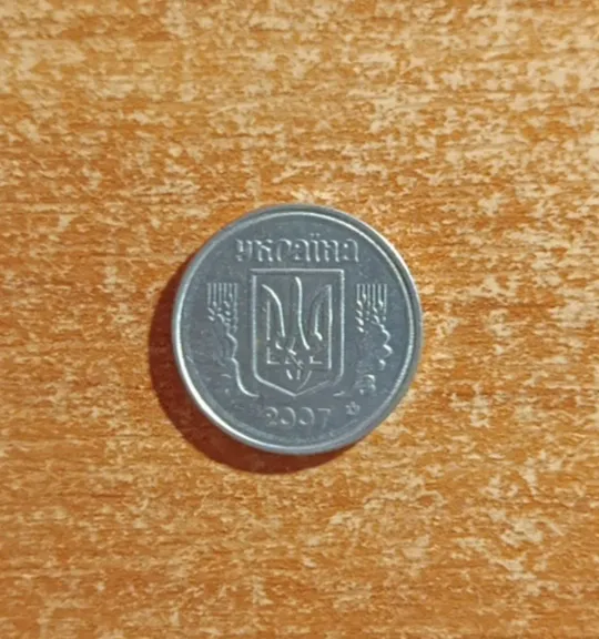 Монета України 2копійки 2007 року з поворотом на 90градусів на одній зі сторін. Ціна