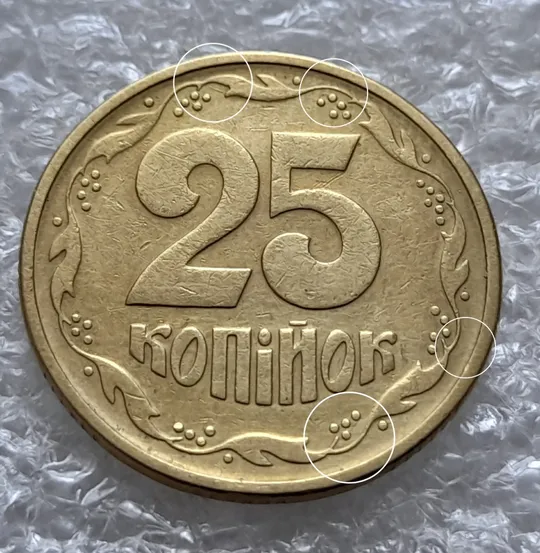 (6012) 25 копійок 1994 1БВк розколи біля 1,3,4 та у 8 гронах (25 копеек 1994 1БВк брак, раскол) Ціна