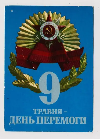 фото, 9 ТРАВНЯ - ДЕНЬ ПЕРЕМОГИ = 9 МАЯ - ДЕНЬ ПОБЕДЫ = 1974 г. = ЛИСОВСКИЙ, ДЕРЛЕМЕНКО = чистая #