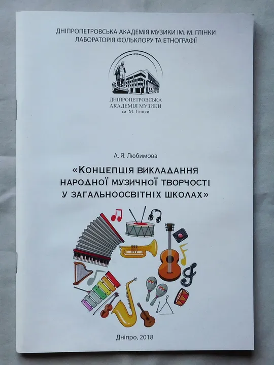 Книга - А. Я. Любимова - Концепція викладання народної музичної творчості у загальноосвітніх школах  Дніпро, 2018 Ціна