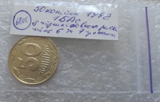 (6805) 50 копійок 1992 1БАс з підшліфовкою риски на вінку між 6 та 7 гронами (50 копеек 1992 1БАс) Характеристики
