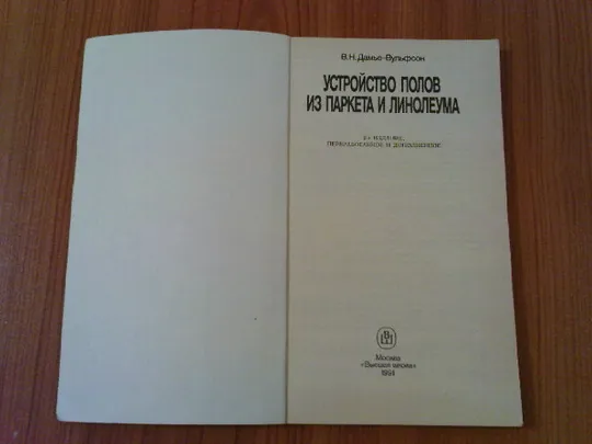 Дамье-Вульфсон В.Н., Завражин Н.Н. Устройство полов из паркета и линолеума. З аукціону