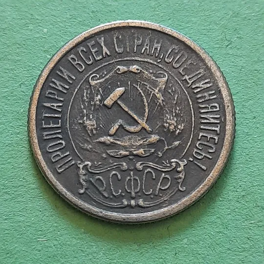 Купити 15 Копійок 1921 року СССР у Колекцію