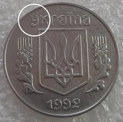 фото, (3181) 5 копійок 1992 розкол на аверсі від канту через 'У' (різновид) (5 копеек 1992 брак)