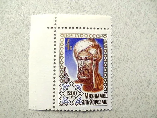 Поштова марка СССР &quot; 1200 років від дня народження Мухаммеда Аль-Хорезмі &quot; 1983 рік ** Ціна