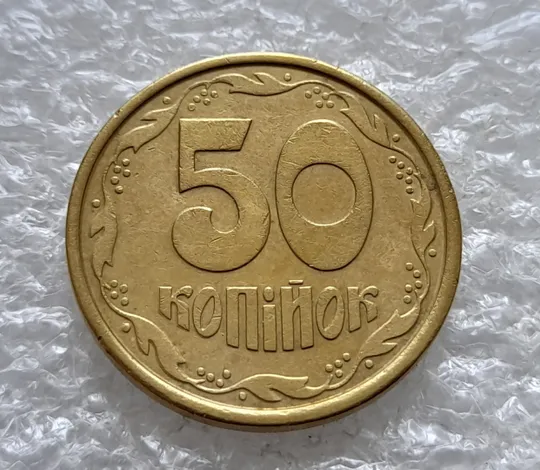 (2539) 50 копійок 1992 1АБм поворот (порушення соосності) (50 копеек 1992 1АБм брак сдвиг) З аукціону