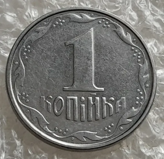 (7543) 1 копійка 2005 1ВА (1 копейка) З аукціону