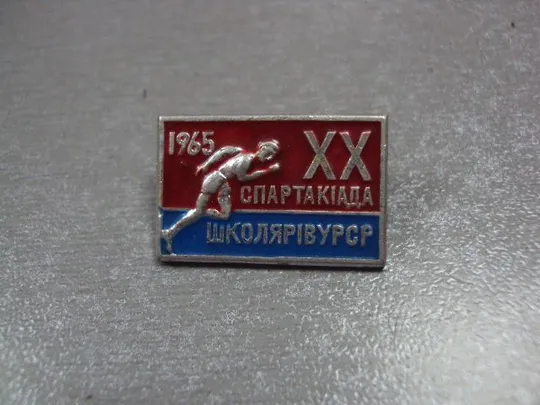 Купити знак 20 спартакиада школьников урср 1965 №10282