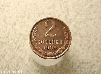 фото, 2 копійки 1969 рік СССР (969+)