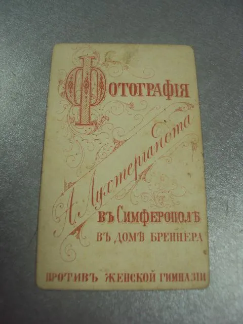 фотография портрет симферополь лухтергандта 10.5x6.5 №6538 Інтернет-аукціон