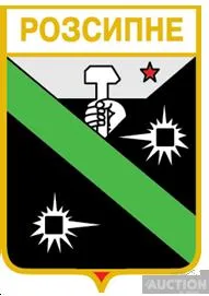 фото, значок геральдика  Розсипне / Донецька область /  вид 1.