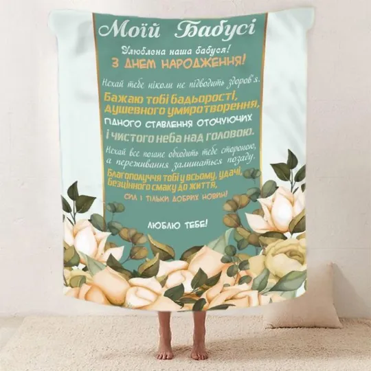 Плед 3D со своими пожеланиями для бабушки "Бабусина ніжність" 2587_A 12105 160х200 см Ціна