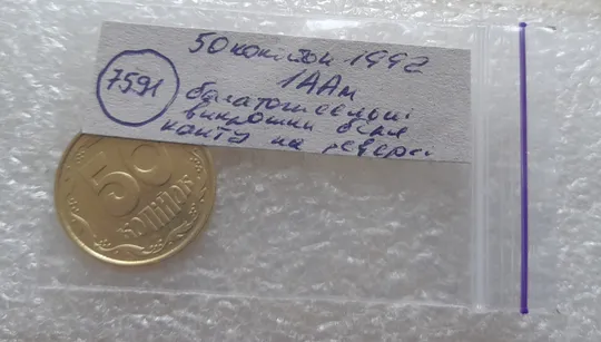 (7591) 50 копійок 1992 1ААм багаточисельні викрошки на реверсі біля канту (50 копеек 1992) Характеристики