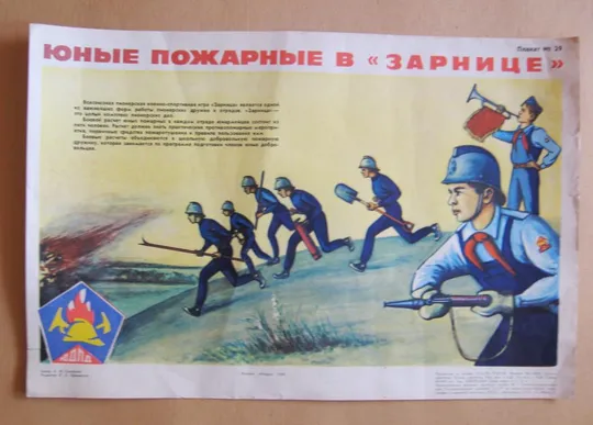 ПЛАКАТ = ЮНЫЕ ПОЖАРНЫЕ В *ЗАРНИЦЕ* - ПИОНЕРЫ = ЮДПД - ЮНЫЙ ДРУГ ПОЖАРНОЙ ДРУЖИНЫ = 1980 г. # Ціна