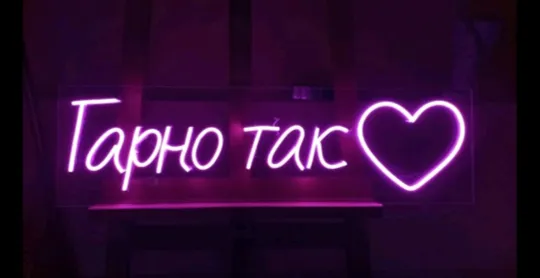 Неоновий світильник Гарно Так 1200х330 acr-n000101 Ціна