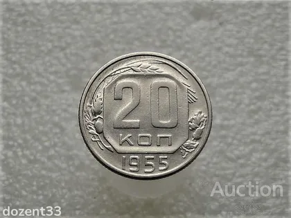 фото, 20 копійок 1955 рік СССР (689+)