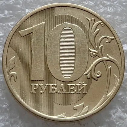 фото, (7795) 10 рублей 2011 РФ, ММД викрошки на цифрах номіналу на реверсі