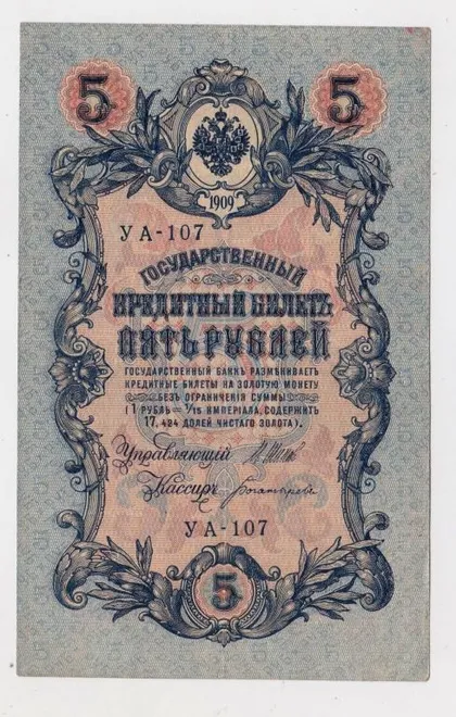 фото, 5 руб. = 1909 р. = ШИПОВ - БОГАТЫРЕВ = РОСІЯ = УА-107