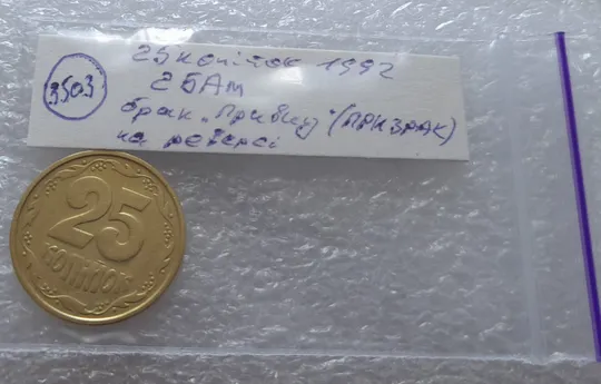 (3503) 25 копійок 1992 2БАм брак "привид" на реверсі (25 копеек 1992 2БАм призрак) Недорого