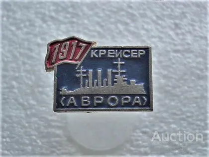 фото, Значок " Крейсер Аврора " (62)