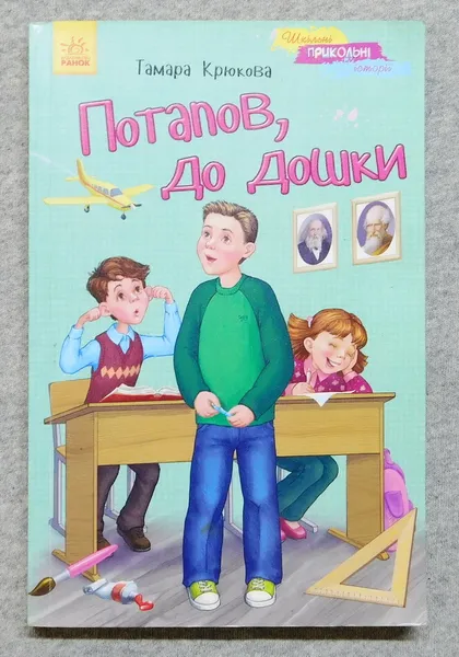 фото, Книга - Потапов, до дошки - Тамара Крюкова - 2015 рік