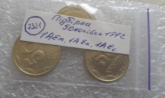 (7331) підбірка 50 копійок 1992 1АЕм, 1АЕк, 1АЕс в хорошому стані - 3 монети одним лотом (50 копеек 1992 подборка) Характеристики
