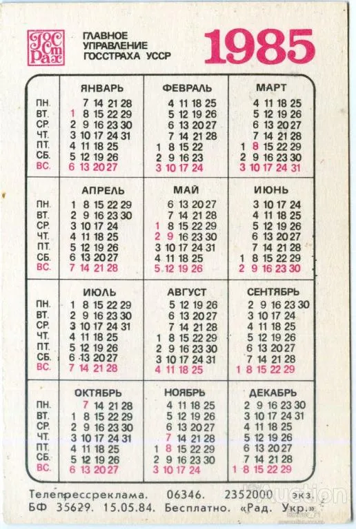Купити Календарик карманный Гострах 1985