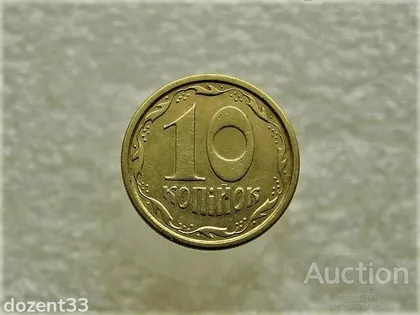 фото, 10 копійок 1996 рік Україна 1ГБм (952)