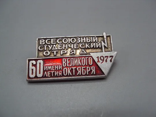 Купити Знак Всесоюзный студенческий отряд 60 летия великого Октября 1977 год 60 лет ссср №17530