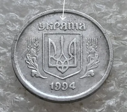 фото, (7780 зн) 2 копійки 1994 1АА викрошка в букві "А" слова "УКРАЇНА" на аверсі (2 копейки 1994 1ААг)