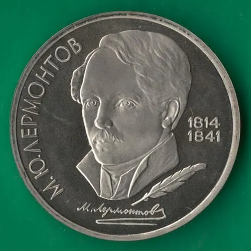 1 рубль 1989 року СРСР. Лермонтов [ВМ] Ціна