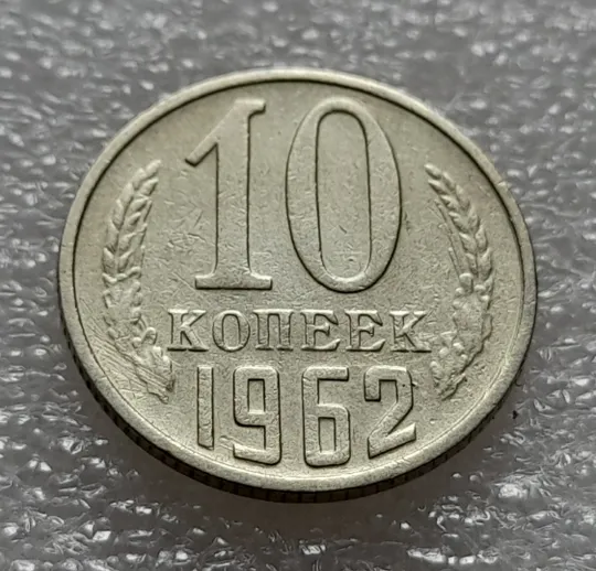 Купити (8065 зн) 10 копеек 1962 СССР