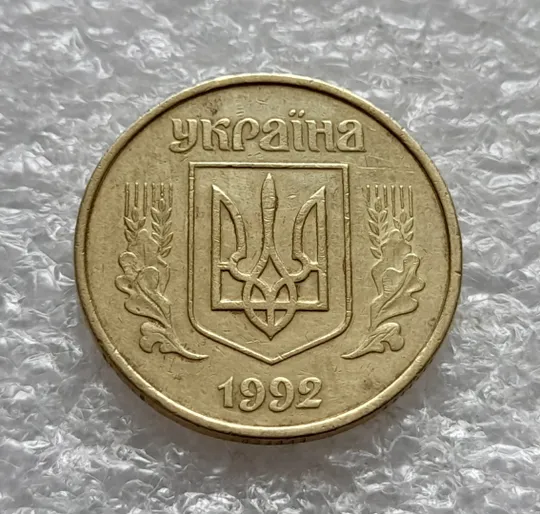 (1998) 50 копійок 1992 1АЕк поворот (порушення соосності) (50 копеек 1992 1АЕк брак сдвиг) Продаж