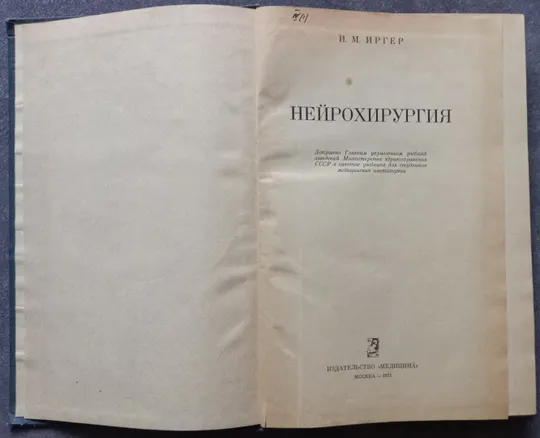 Нейрохирургия. И.М. Иргер З аукціону