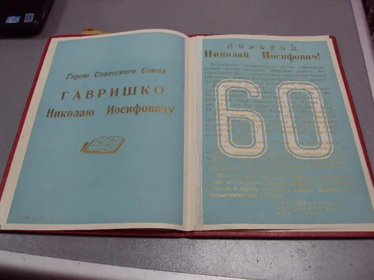 документ поздравление герой советского союза гсс №4430 Ціна