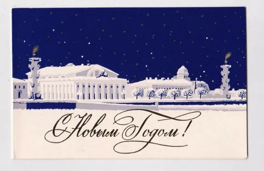 С НОВЫМ ГОДОМ - ЛЕНИНГРАД = 1984 г. = ЛУКЬЯНОВА = двойная п/п = тираж 200 тыс. # Ціна