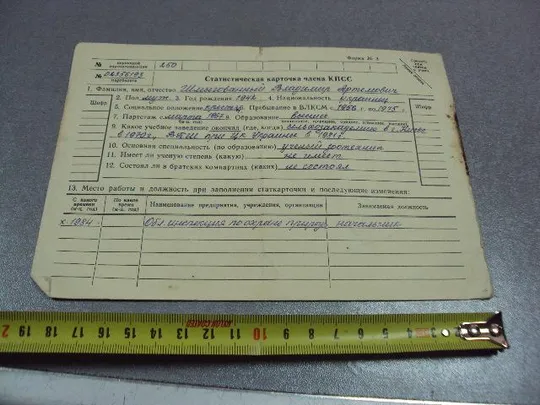 документ статистическая карточка члена кпсс 1984 №5010 Ціна