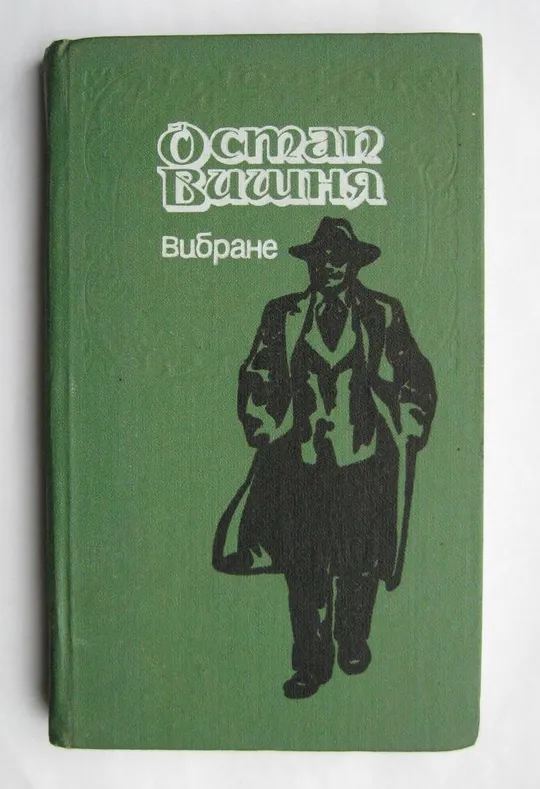 Остап ВИШНЯ = ВИБРАНЕ = Видавництво &quot;МОЛОДЬ&quot;  = 1989 р. Ціна