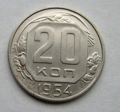 фото, 20 коп. = 1954 г. = СССР = СОСТОЯНИЕ #
