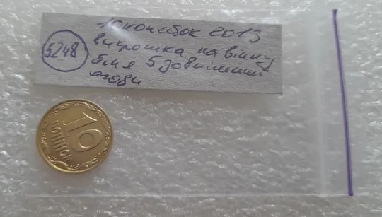 (5248) 10 копійок 2013 викрошка на вінку між 4 та 5 гронами (10 копеек 2013 брак) Характеристики