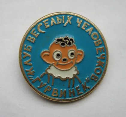 фото, ГУРВИНЕК = КЛУБ ВЕСЕЛЫХ ЧЕЛОВЕЧКОВ = СССР #
