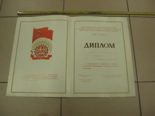 диплом победителю соревнования хмельницкий обком кпу №12457 Ціна