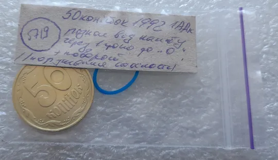 (5719) 50 копійок 1992 1ААк розкол від канту через 1 гроно до &quot;0&quot; номіналу + поворот /50 копеек 1992 Характеристики