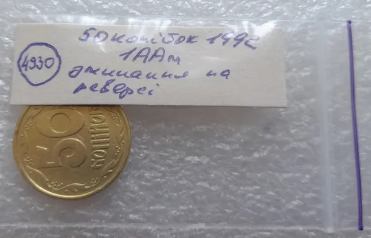 (4930) 50 копійок 1992 1ААм зминання елементів зображення на реверсі (50 копеек 1992 1ААм брак) Інтернет-аукціон