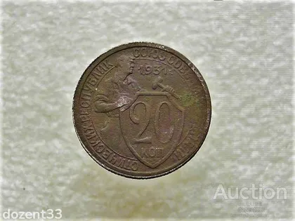фото, 20 копійок 1931 рік СССР (825+)