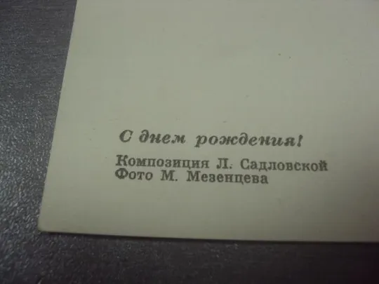 открытка с днем рождения 1975 садловской мезенцева №294 З аукціону